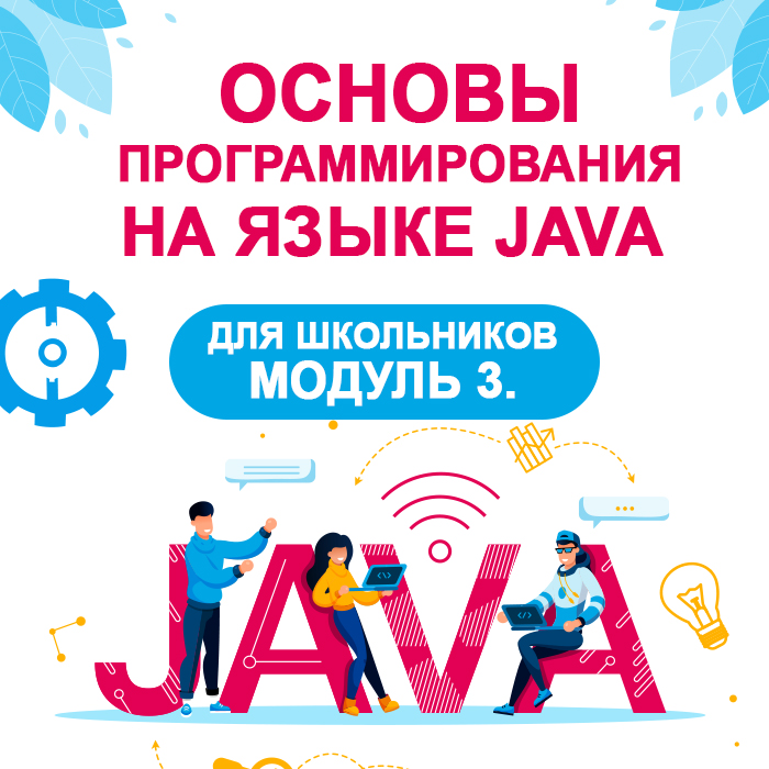 Программирование на языке Java. Модуль 3