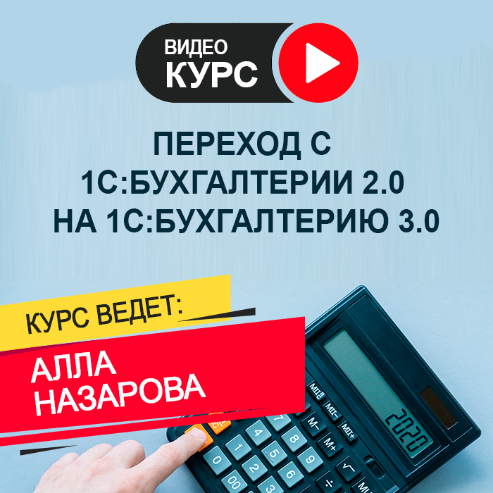 Переход с 1С:Бухгалтерии 2.0 на 1С:Бухгалтерию 3.0